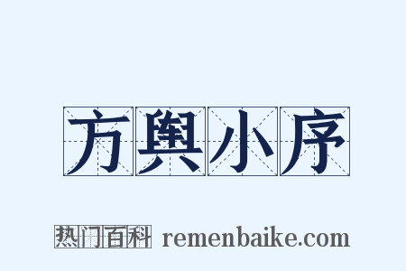 方舆小序是什么意思的图片